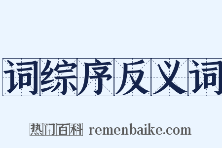 词综序反义词是什么意思的图片